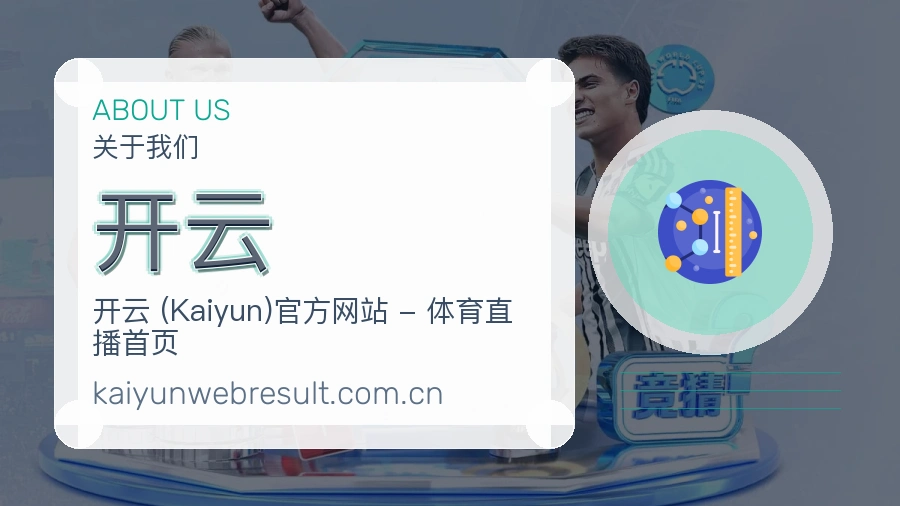 开云便捷访问介绍